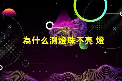 為什么測燈珠不亮 燈珠為什么會亮